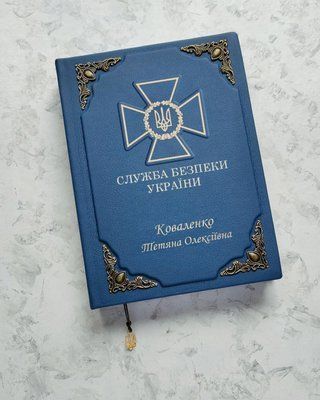 Блокнот для СБУ синій (Служба безпеки України)